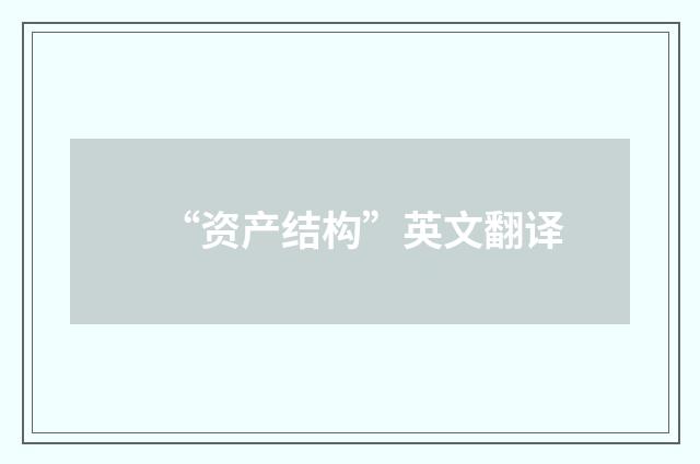 “资产结构”英文翻译