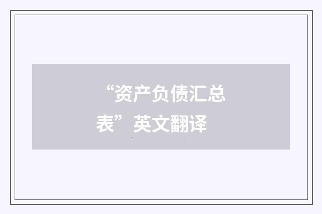 “资产负债汇总表”英文翻译