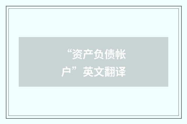 “资产负债帐户”英文翻译