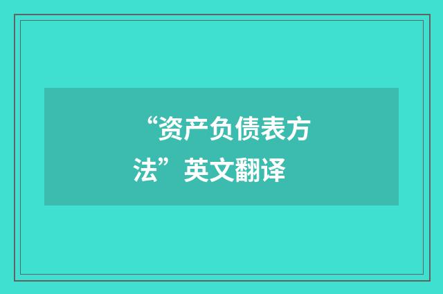 “资产负债表方法”英文翻译