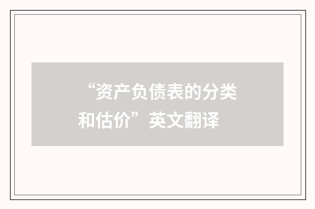 “资产负债表的分类和估价”英文翻译