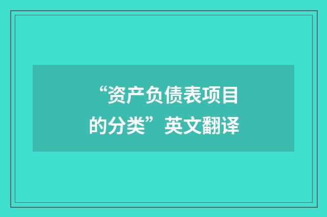 “资产负债表项目的分类”英文翻译