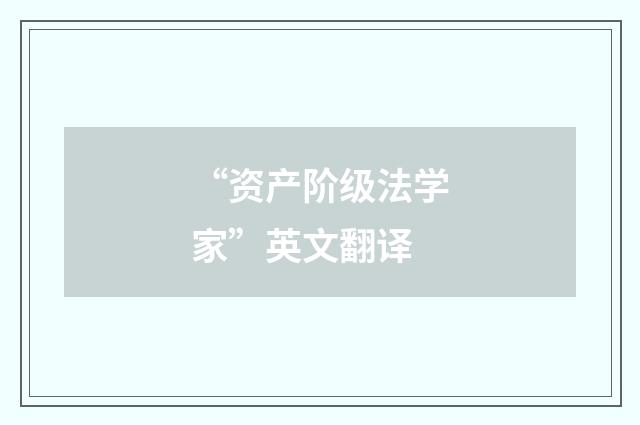 “资产阶级法学家”英文翻译