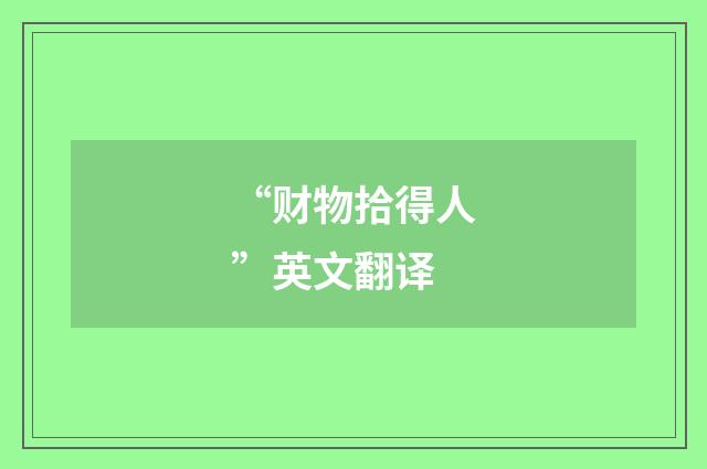 “财物拾得人”英文翻译