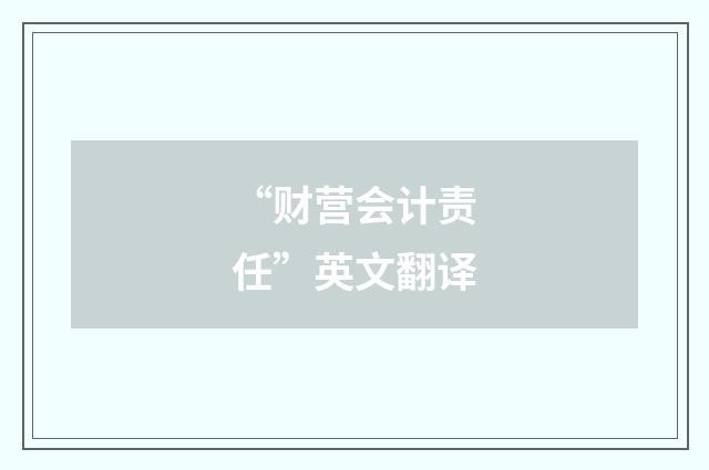 “财营会计责任”英文翻译