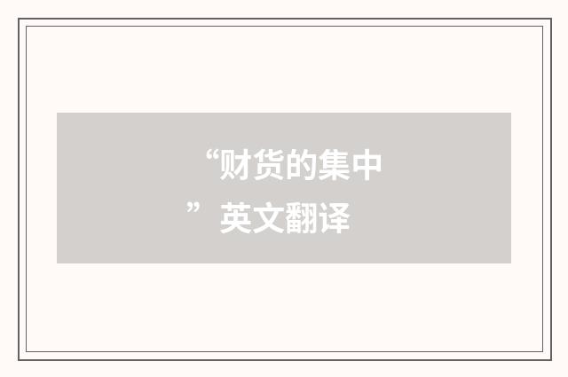 “财货的集中”英文翻译