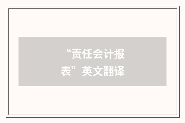 “责任会计报表”英文翻译