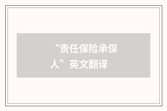 “责任保险承保人”英文翻译