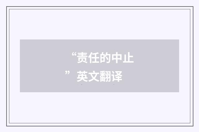 “责任的中止”英文翻译