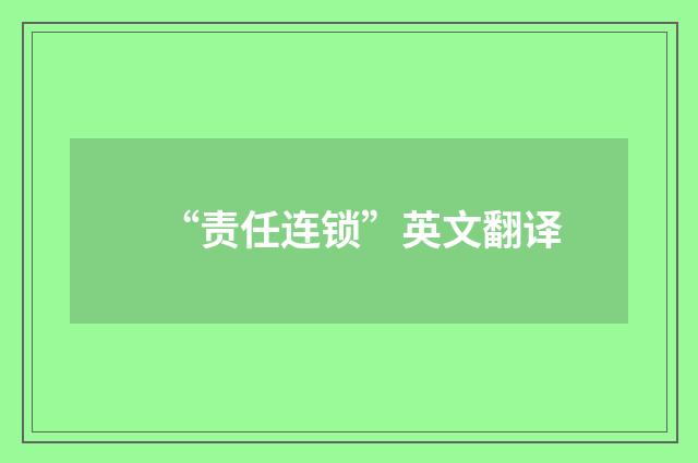 “责任连锁”英文翻译