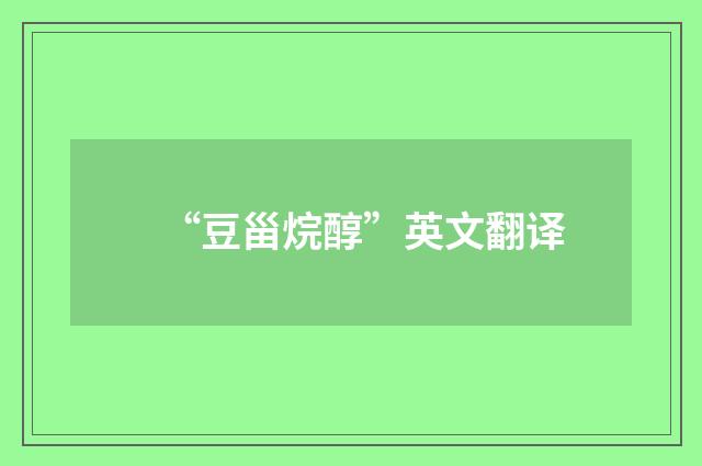 “豆甾烷醇”英文翻译