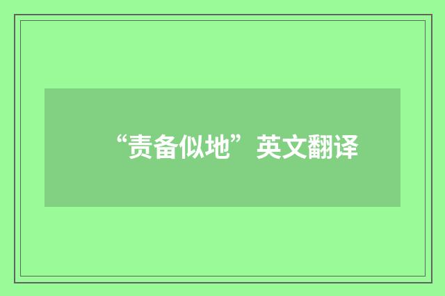 “责备似地”英文翻译
