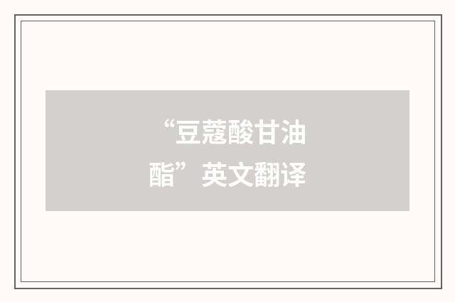 “豆蔻酸甘油酯”英文翻译