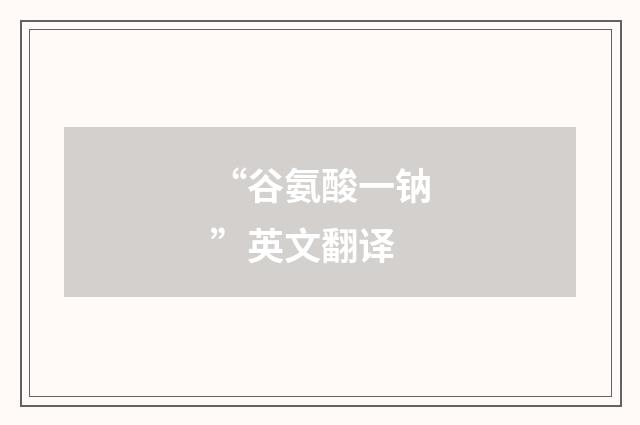 “谷氨酸一钠”英文翻译