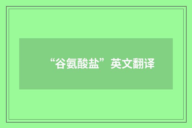 “谷氨酸盐”英文翻译