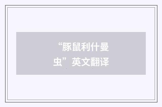 “豚鼠利什曼虫”英文翻译