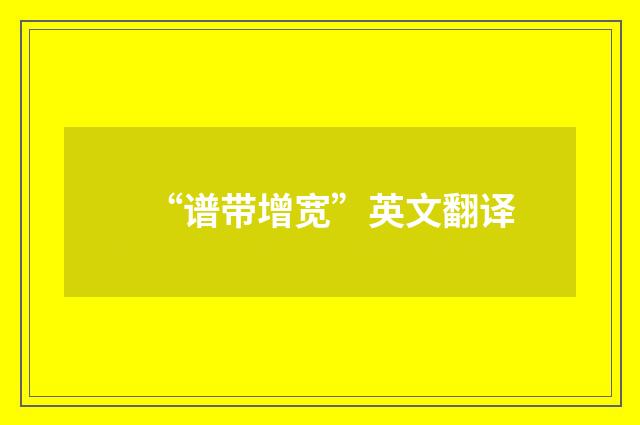 “谱带增宽”英文翻译