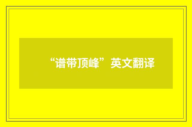 “谱带顶峰”英文翻译