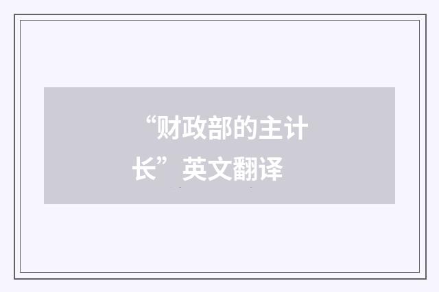 “财政部的主计长”英文翻译