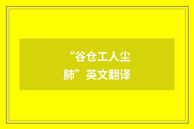 “谷仓工人尘肺”英文翻译