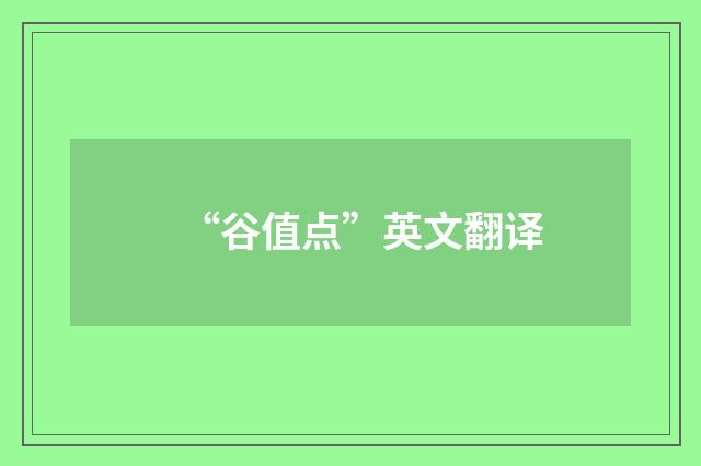 “谷值点”英文翻译