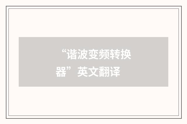 “谐波变频转换器”英文翻译