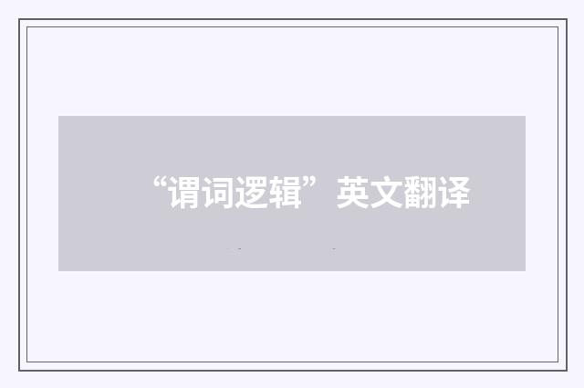 “谓词逻辑”英文翻译