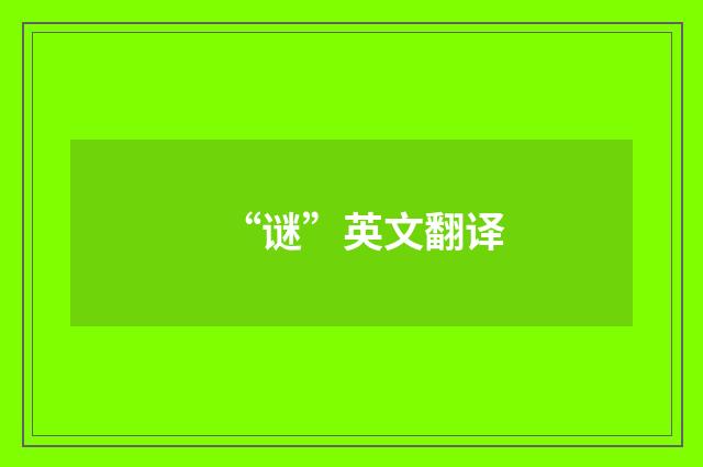 “谜”英文翻译