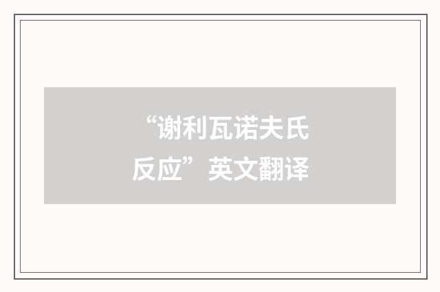“谢利瓦诺夫氏反应”英文翻译