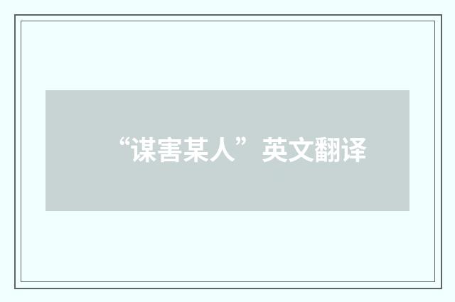 “谋害某人”英文翻译