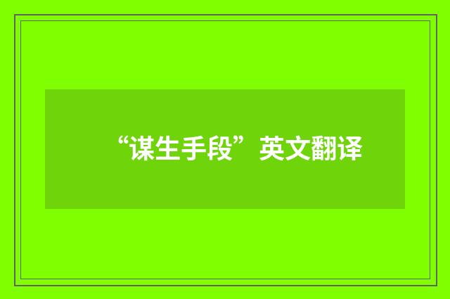 “谋生手段”英文翻译