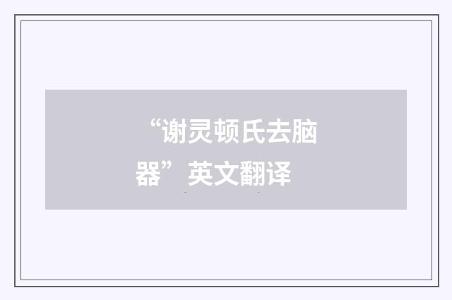 “谢灵顿氏去脑器”英文翻译