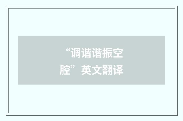 “调谐谐振空腔”英文翻译