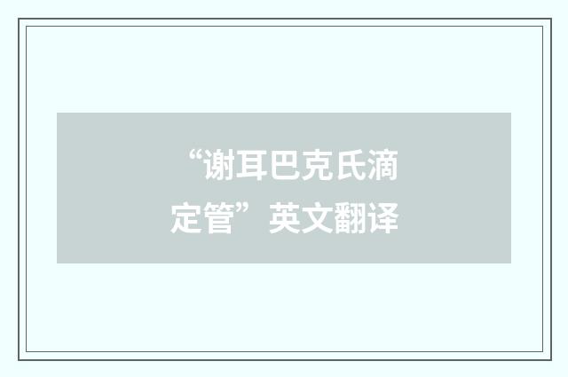 “谢耳巴克氏滴定管”英文翻译
