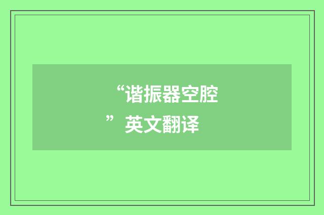 “谐振器空腔”英文翻译