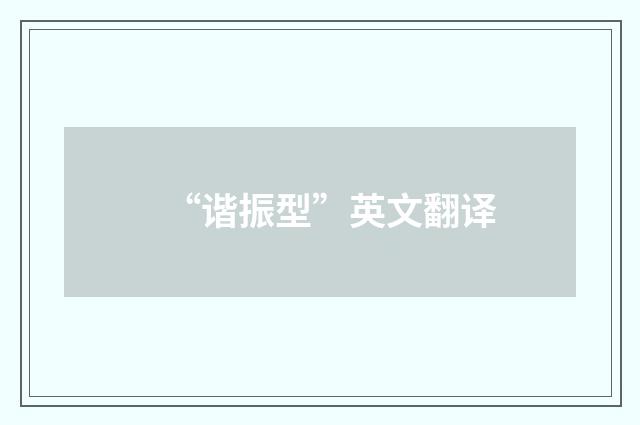 “谐振型”英文翻译