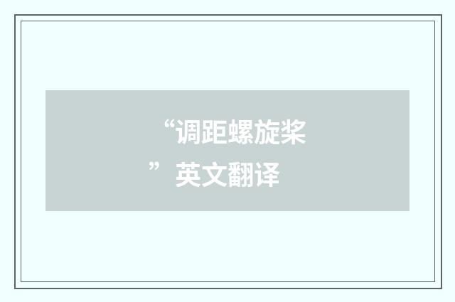 “调距螺旋桨”英文翻译