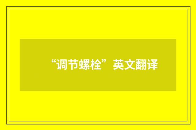 “调节螺栓”英文翻译