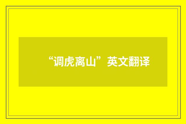 “调虎离山”英文翻译