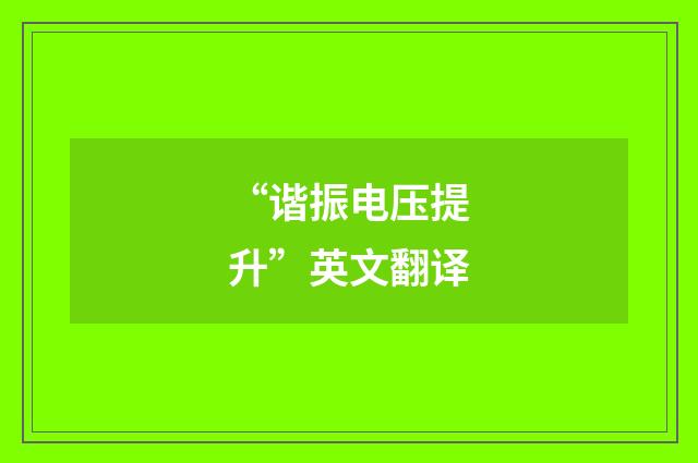 “谐振电压提升”英文翻译
