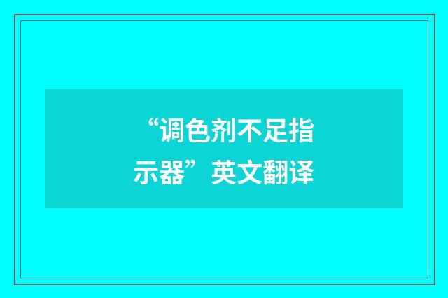 “调色剂不足指示器”英文翻译