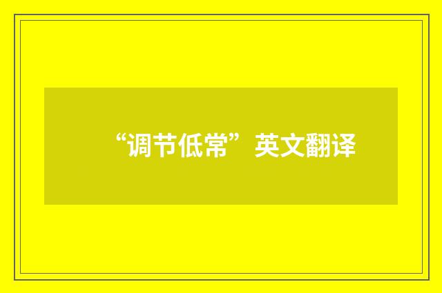 “调节低常”英文翻译