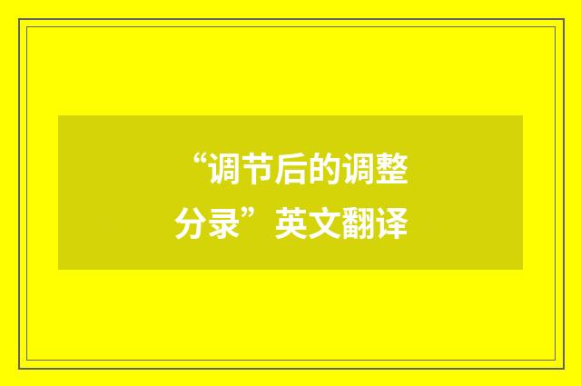 “调节后的调整分录”英文翻译