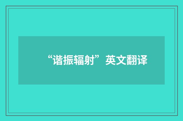 “谐振辐射”英文翻译