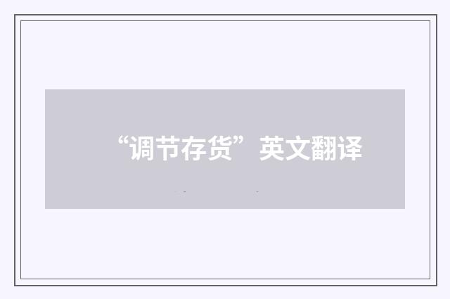 “调节存货”英文翻译