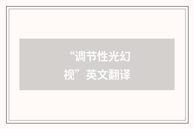 “调节性光幻视”英文翻译