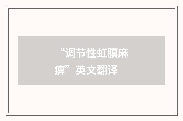 “调节性虹膜麻痹”英文翻译