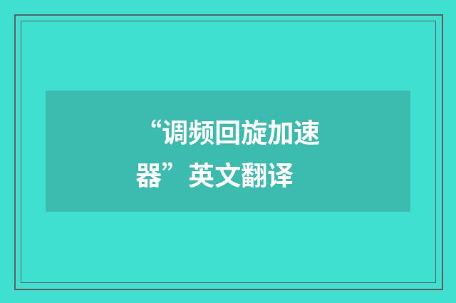 “调频回旋加速器”英文翻译