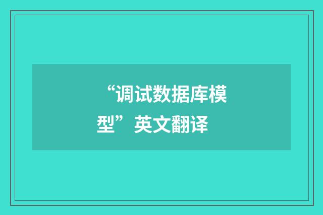 “调试数据库模型”英文翻译