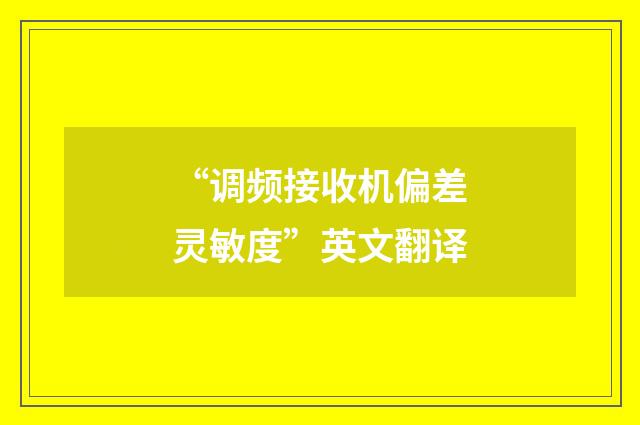 “调频接收机偏差灵敏度”英文翻译